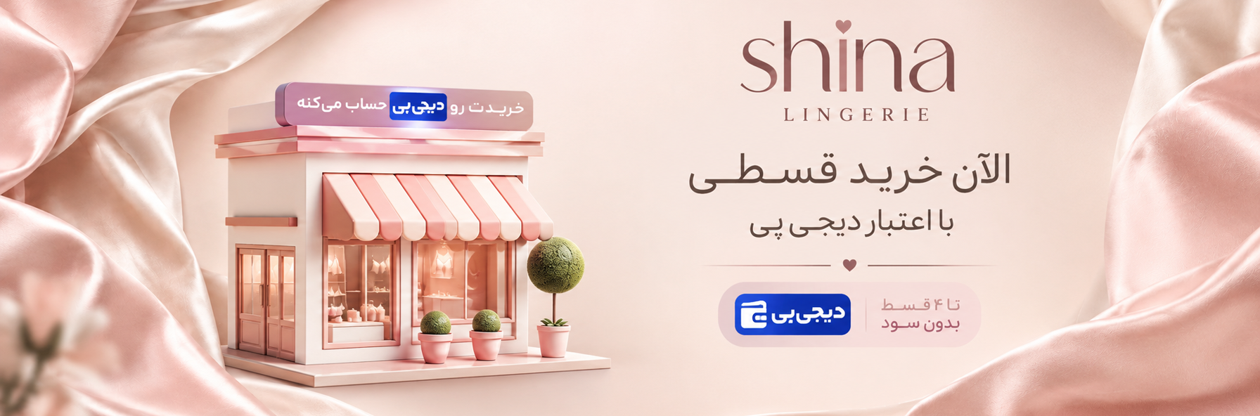 خرید اقساطی دیجی پی در 4 قسط از فروشگاه شینا